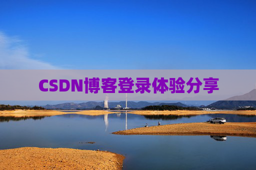 CSDN博客登录体验分享