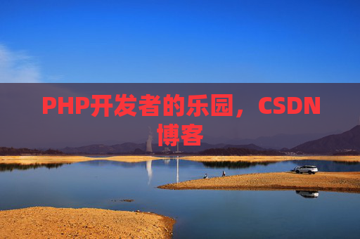 PHP开发者的乐园，CSDN博客